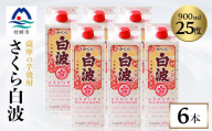 ＜さくら白波＞25度 900ml×6パックセット B3-61【1563899】