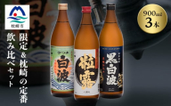 芋なのに飲みやすい!? 限定焼酎&枕崎の定番焼酎 3種セット 900ml×各1本 A6-120【1563904】