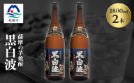 枕崎の定番焼酎＜黒白波＞1800ml×2本セット＜薩摩焼酎＞A6-122【1563905】