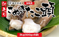 タコ焼きに超おすすめ☆アイデア次第で色々なお料理に♪訳あり たこ頭 3kg（500g×6袋）香川県産（加熱用） 蛸 タコ