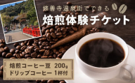 [kotoコーヒー]焙煎体験チケット ( kotoコーヒー 焙煎 体験 チケット 自家焙煎 コーヒー好き 特別 ギフト券 コーヒーの楽しみ方 オリジナル ブレンド プレゼント 大人 大人の体験 カフェ体験 焙煎ワークショップ ハンドドリップ 自分だけの味 思い出 旅 一息 記念 珈琲 達成感 コーヒー ギフト カフェ 巡り修善寺温泉 koto コーヒーショップ 静岡 伊豆 ) 012-016