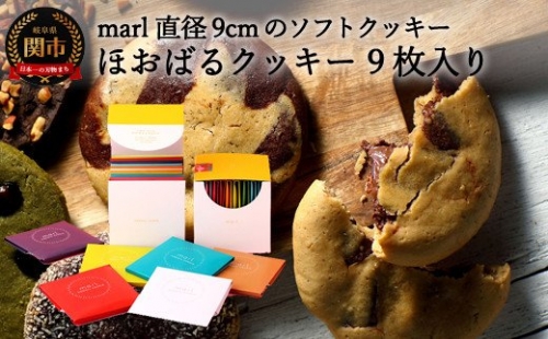 ＜marl＞ほおばるクッキー　９枚入～大きなソフトクッキー（バター不使用）～S10-34 154008 - 岐阜県関市