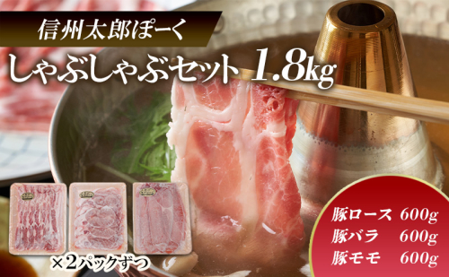 銘柄豚　信州太郎ぽーく しゃぶしゃぶセット1.8ｋｇ　豚ロース・豚バラ・豚モモ300ｇ×各2パック 上田市 豚肉 お取り寄せ 1540113 - 長野県上田市