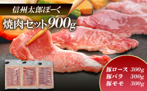 銘柄豚　信州太郎ぽーく 焼肉セット　豚ロース・豚バラ・豚モモ300ｇ×各1パック　900ｇ 上田市 豚肉 お取り寄せ 1540114 - 長野県上田市