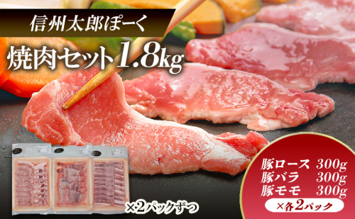 銘柄豚　信州太郎ぽーく 焼肉セット　豚ロース・豚バラ・豚モモ300ｇ×各2パック　1.8kｇ 上田市 豚肉 お取り寄せ 1540115 - 長野県上田市