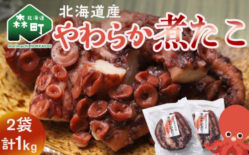 【北海道産】やわらか煮たこ 1kg タコ 蛸 おつまみ 肴 おかず 小鉢 森町 加工品 魚介類 北海道 mr1-0698 1540119 - 北海道森町