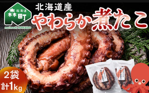 【北海道産】やわらか煮たこ 1kg タコ 蛸 おつまみ 肴 おかず 小鉢 森町 加工品 魚介類 北海道 mr1-0698 1540119 - 北海道森町