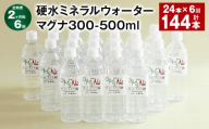 【2ヶ月毎6回定期便】 硬水ミネラルウォーターマグナ300 500ml 計144本 （24本×6回） 水 飲料 長湯温泉水 竹田湧水