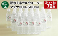 【3ヶ月毎3回定期便】 硬水ミネラルウォーターマグナ300 500ml 計72本 （24本×3回） 水 飲料 長湯温泉水 竹田湧水