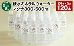 【硬水の「マグナ1800」と竹田市の湧水をブレンドした、より飲みやすいタイプです】 超ミネラル泉「長湯温泉水」と名水「竹田湧水」をブレンドした爽快なアルカリ中硬水です。 マグナ300は、名水百選に選ば