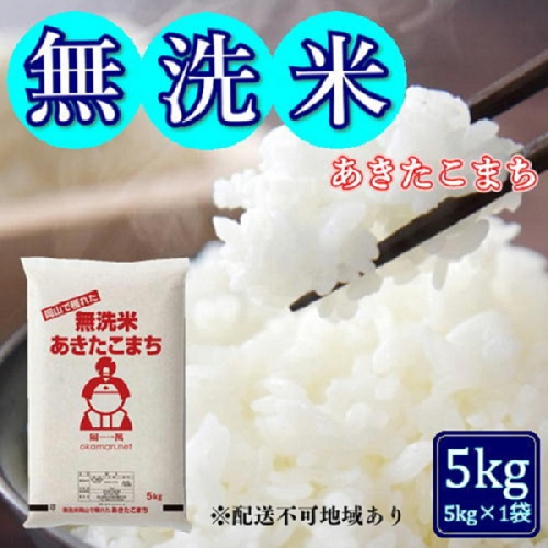 令和6年産 無洗米あきたこまち 5kg (5kg×1袋) 岡山県産 お米 1540175 - 岡山県玉野市