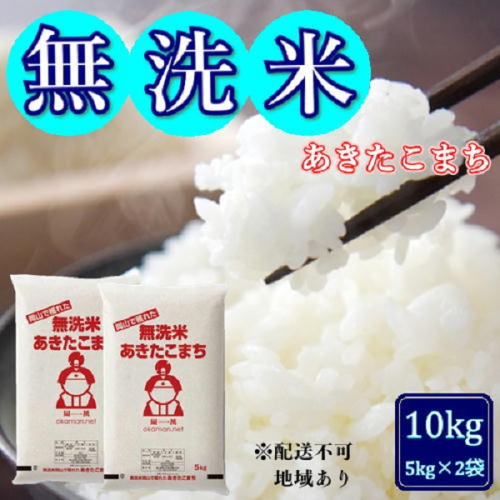 令和6年産 無洗米あきたこまち 10kg (5kg×2袋) 岡山県産 お米 1540176 - 岡山県玉野市