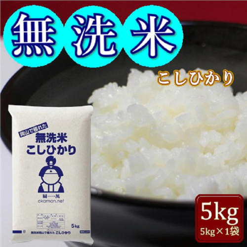 令和6年産 無洗米 こしひかり 5kg (5kg×1袋) 岡山県産 お米 1540179 - 岡山県玉野市