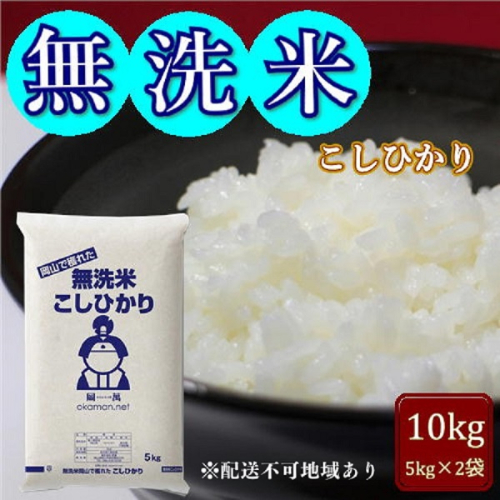 令和6年産 無洗米 こしひかり 10kg (5kg×2袋) 岡山県産 お米 1540180 - 岡山県玉野市