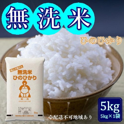 令和6年産 無洗米ひのひかり5kg (5kg×1袋) 岡山県産 お米 1540182 - 岡山県玉野市