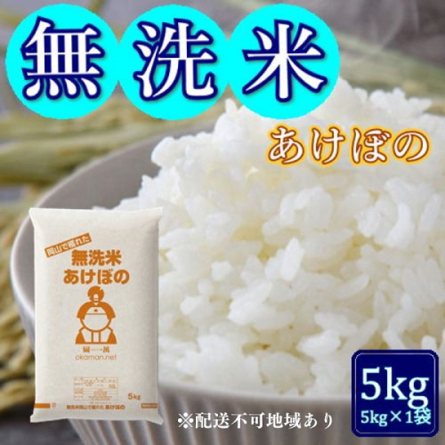 令和6年産 無洗米あけぼの 5kg (5kg×1袋) 岡山県産 お米 1540186 - 岡山県玉野市