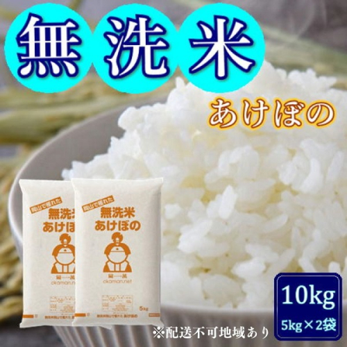 令和6年産 無洗米あけぼの10kg (5kg×2袋) 岡山県産 お米 1540187 - 岡山県玉野市