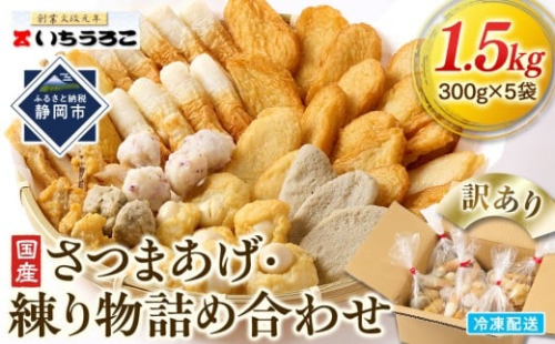 訳あり 国産むりんすり身使用 さつまあげ・練り物詰め合わせ 1.5kg◆ 1540196 - 静岡県静岡市