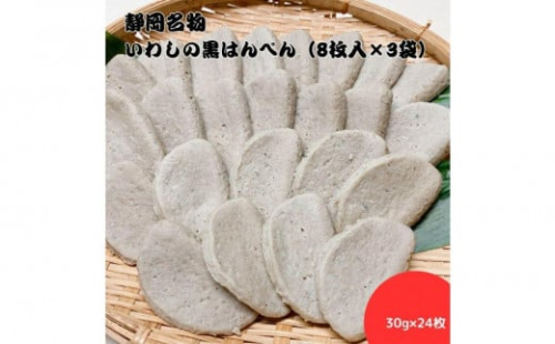 静岡名物　いわしの黒はんぺん（8枚入×3袋） 1540197 - 静岡県静岡市