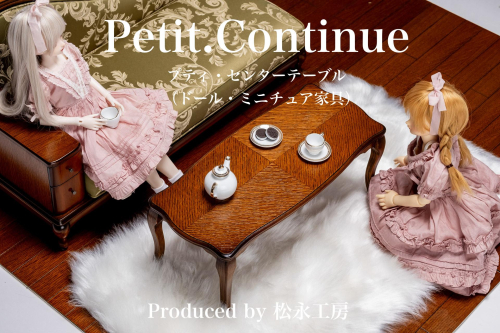 松永工房 Petit. Continue プティ・センターテーブル ミニチュア家具 1／3家具 ドール家具 ドール 40～60センチ対応 インテリア アンティーク家具 木製 テーブル ローテーブル ねこ脚 プティ・ドゥ・カンティーニュ 選べるカラー 1540198 - 静岡県静岡市