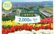 [返礼品なし]徳島県北島町への応援寄附 1口 2,000円 [北島町役場 徳島県 北島町 29ac0118] 寄附 寄付 応援 純粋寄附 寄附のみ 寄付のみ 返礼品なし 支援