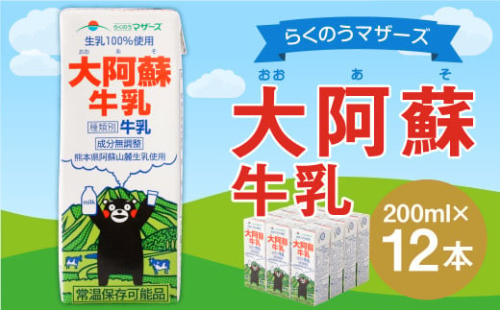 大阿蘇 牛乳 12本 200ｍl×12本 生乳 成分無調整 1540231 - 熊本県益城町