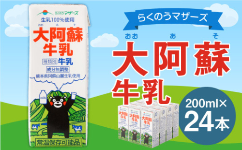大阿蘇 牛乳 24本 200ｍl×24本 生乳 成分無調整 1540232 - 熊本県益城町