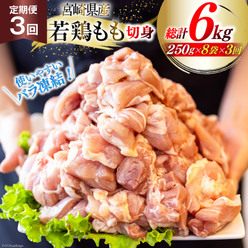 鶏肉 定期便 若鶏 もも 切身 小分け 250g 8p 3回 総計 6kg セット [九州児湯フーズ 宮崎県 美郷町 31aj0046] 肉 鶏肉 宮崎県産 便利 大人気 鶏 パラパラ IQF 鶏もも 冷凍 国産 もも肉 カット済 1540233 - 宮崎県美郷町