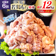 鶏肉 定期便 若鶏 もも 切身 小分け 250g 8p 6回 総計 12kg セット [九州児湯フーズ 宮崎県 美郷町 31aj0068] 肉 鶏肉 宮崎県産 便利 大人気 鶏 パラパラ IQF 鶏もも 冷凍 国産 もも肉 カット済