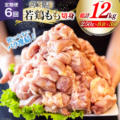 鶏肉 定期便 若鶏 もも 切身 小分け 250g 8p 6回 総計 12kg セット [九州児湯フーズ 宮崎県 美郷町 31aj0047] 肉 鶏肉 宮崎県産 便利 大人気 鶏 パラパラ IQF 鶏もも 冷凍 国産 もも肉 カット済 1540234 - 宮崎県美郷町