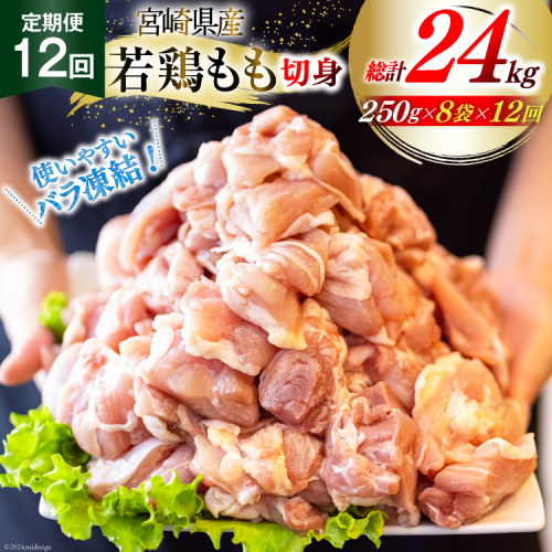 鶏肉 定期便 若鶏 もも 切身 小分け 250g×8p 12回 総計 24kg セット [九州児湯フーズ 宮崎県 美郷町 31aj0069] 肉 鶏肉 宮崎県産 便利 大人気 鶏 パラパラ IQF 鶏もも 冷凍 国産 もも肉 カット済 1540235 - 宮崎県美郷町