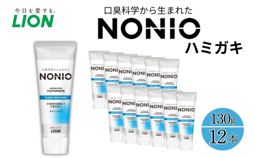 ライオン NONIO ハミガキ クリアハーブミント 130g×12本[ LION ノニオ 日用品 歯磨き粉 歯磨き オーラルケア 口腔ケア ] 1540240 - 兵庫県明石市