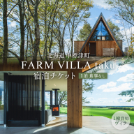 FARM VILLA taku 宿泊チケット(一棟貸し素泊まり1泊) 竹下牧場 takeshita farm【24008】