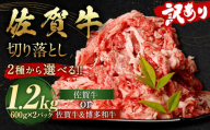 佐賀牛 切り落とし 1.2kg（600g×2パック）【2024年12月発送】和牛 国産 肉 お肉 バラ 肩 セット 選べる 便利 料理 冷凍 九州 福岡