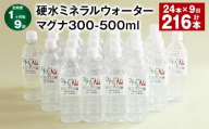 【1ヶ月毎9回定期便】 硬水ミネラルウォーターマグナ300 500ml 計216本 （24本×9回） 水 飲料 長湯温泉水 竹田湧水