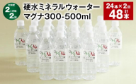 【2ヶ月毎2回定期便】 硬水ミネラルウォーターマグナ300 500ml 計48本 （24本×2回） 水 飲料 長湯温泉水 竹田湧水