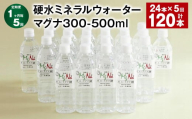 【1ヶ月毎5回定期便】 硬水ミネラルウォーターマグナ300 500ml 計120本 （24本×5回） 水 飲料 長湯温泉水 竹田湧水