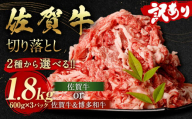 訳あり 佐賀牛 切り落とし 1.8kg（600g×3パック）【2024年12月発送】国産 和牛 牛肉 お肉 肉 冷凍