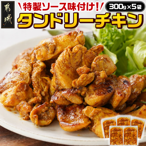 特製ソース味付け!タンドリーチキン≪300g×5≫_AA-9232 1540320 - 宮崎県都城市