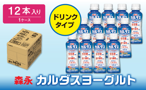 森永カルダスヨーグルトドリンクタイプ１ケース（12本） 1540321 - 茨城県常総市