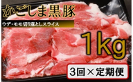 [訳あり]かごしま黒豚切り落とし定期便 1kg×3回定期便