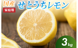 今治・しまなみ地域の温暖少雨な気候で丹精込めて育てたレモンです。※表皮に自然のキズや黒点が入っていたり、形や大きさが不揃いである場合がありますが、問題なくお召し上がりいただけます。※10月〜1月頃の発