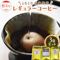 ≪ 熨斗付 ≫ とむとむ 自家焙煎 レギュラーコーヒー 3袋 セット ( 各200g ) 中挽き 珈琲 バリスタ ブレンド モカ 自家焙煎 香り 挽きたて 贈り物 贈答 お祝い 記念日 ギフト プチギフト 茨城 トムトム