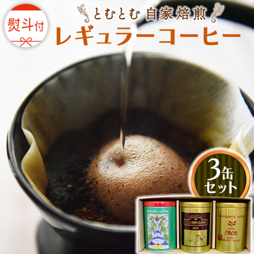 ≪ 熨斗付 ≫ とむとむ 自家焙煎 レギュラーコーヒー 3缶 セット ( 各200g ) 中挽き 珈琲 バリスタ ブレンド モカ 自家焙煎 香り 挽きたて 贈り物 贈答 お祝い 記念日 ギフト プチギフト 茨城 トムトム 1540422 - 茨城県牛久市