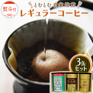 ≪ 熨斗付 ≫ とむとむ 自家焙煎 レギュラーコーヒー 3缶 セット ( 各200g ) 中挽き 珈琲 バリスタ ブレンド モカ 自家焙煎 香り 挽きたて 贈り物 贈答 お祝い 記念日 ギフト プチギフト 茨城 トムトム