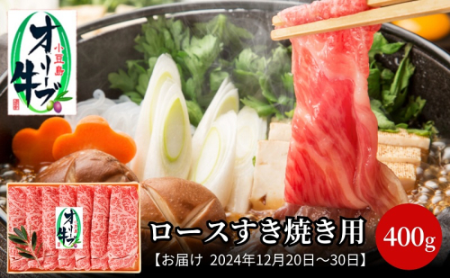 【2024年12月20日～2024年12月30日 配送日指定可】小豆島オリーブ牛 ロースすき焼き（400g） 和牛 黒毛和牛 香川 牛肉 すきやき 1540450 - 香川県土庄町