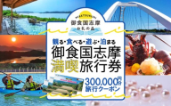 志摩 満喫 旅行券 300000円分 旅行 クーポン 伊勢志摩 宿泊券 トラベル チケット 人気 観光地 おすすめ 観る 遊ぶ 食べる 泊まる 観光 温泉 ホテル 旅館 ギフト 金券 伊勢 志摩 三重 東海 近畿 利用券 体験 国内旅行 アウトドア 絶景 海 いせ しま 1000000円 百万円 100万円