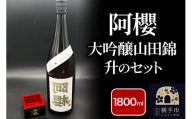 阿櫻 大吟醸山田錦と升のセット 1800ml