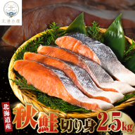 北海道産　秋鮭切り身（2.5kg）【er018-057】