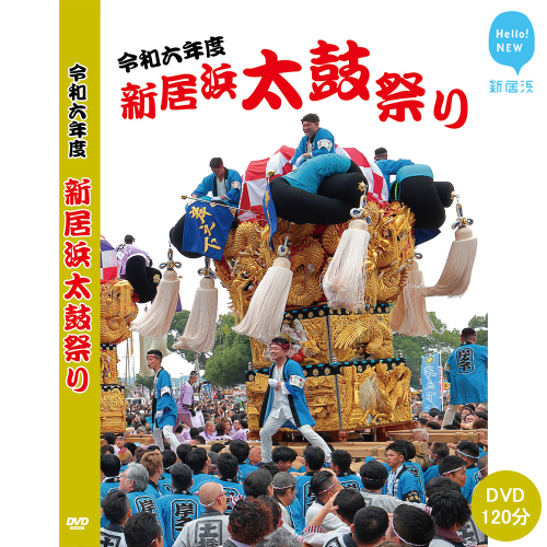 DVD 新居浜太鼓祭り 令和6年総集編 （2024年） 120分 四国三大祭り 男祭り 地方祭 1540505 - 愛媛県新居浜市